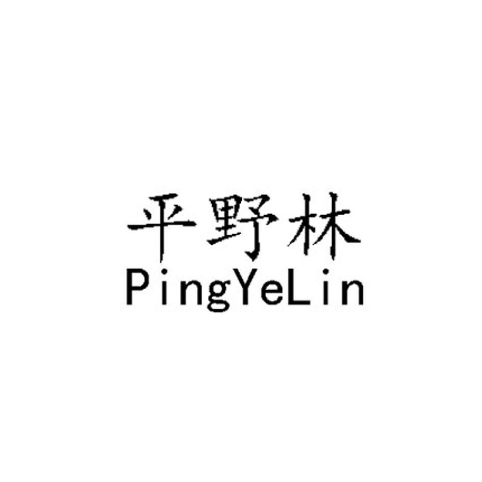 转让商标-平野林