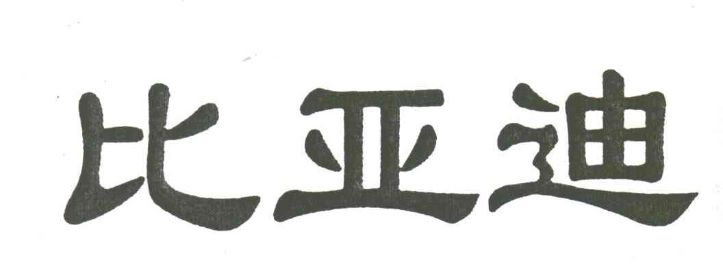 比亚迪商标标样