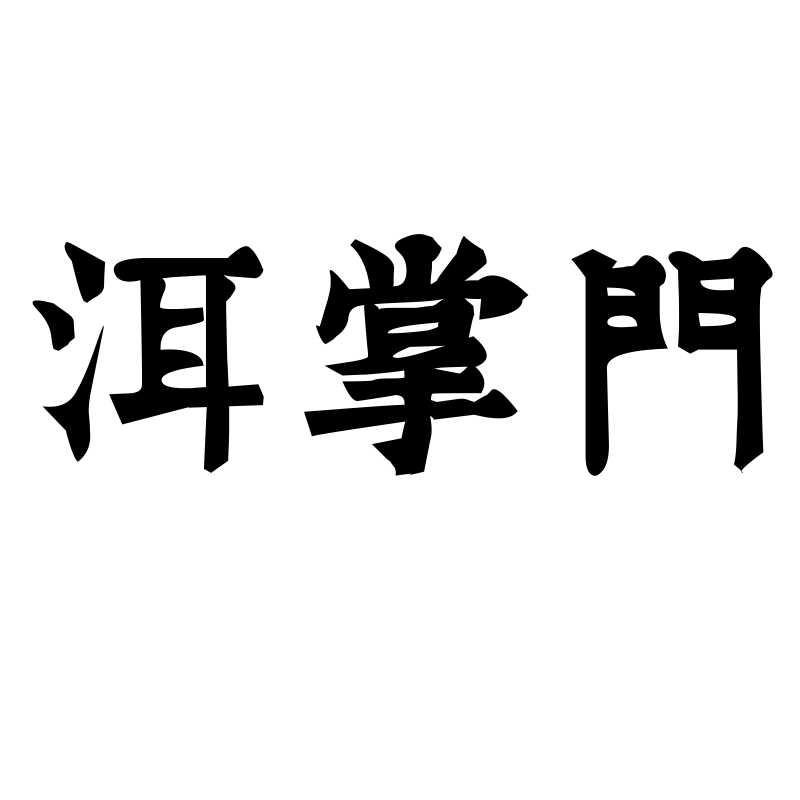 转让商标-洱掌门