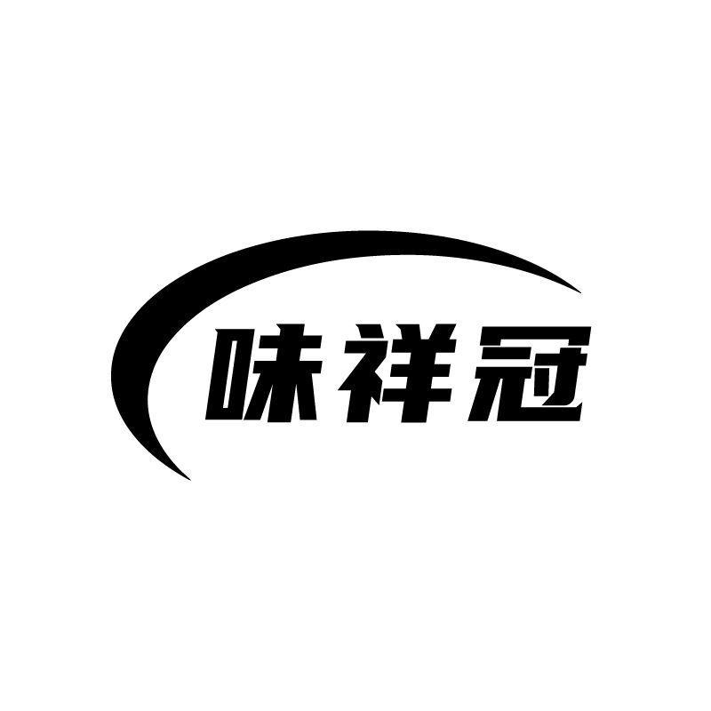 转让商标-味祥冠