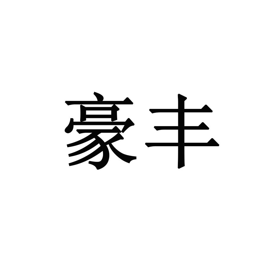 转让商标-豪丰