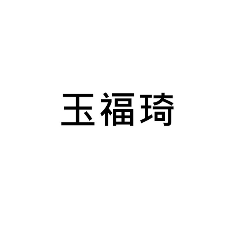 转让商标-玉福琦