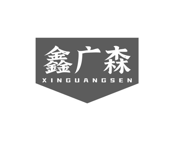 转让商标-鑫广森