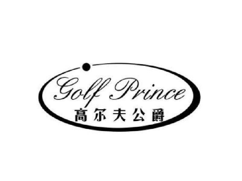 转让商标-高尔夫公爵 GOLF PRINCE