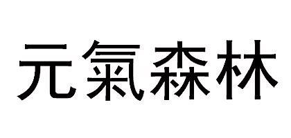 元气森林商标标样