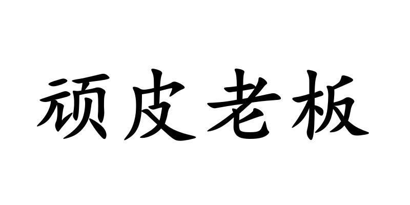 商标文字顽皮老板商标注册号 60510175,商标申请人肖永来的商标详情