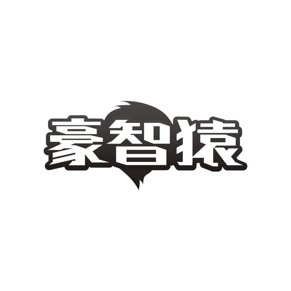 转让商标-豪智猿