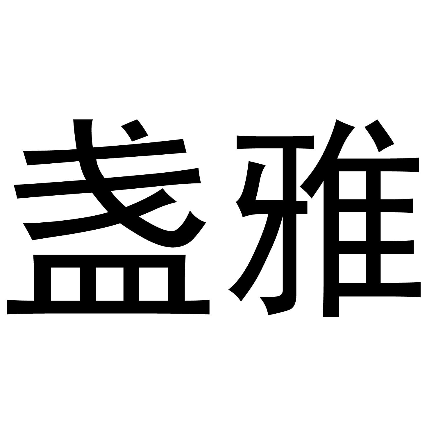转让商标-盏雅