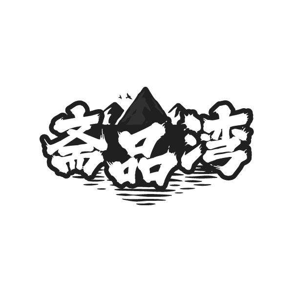 转让商标-斋品湾