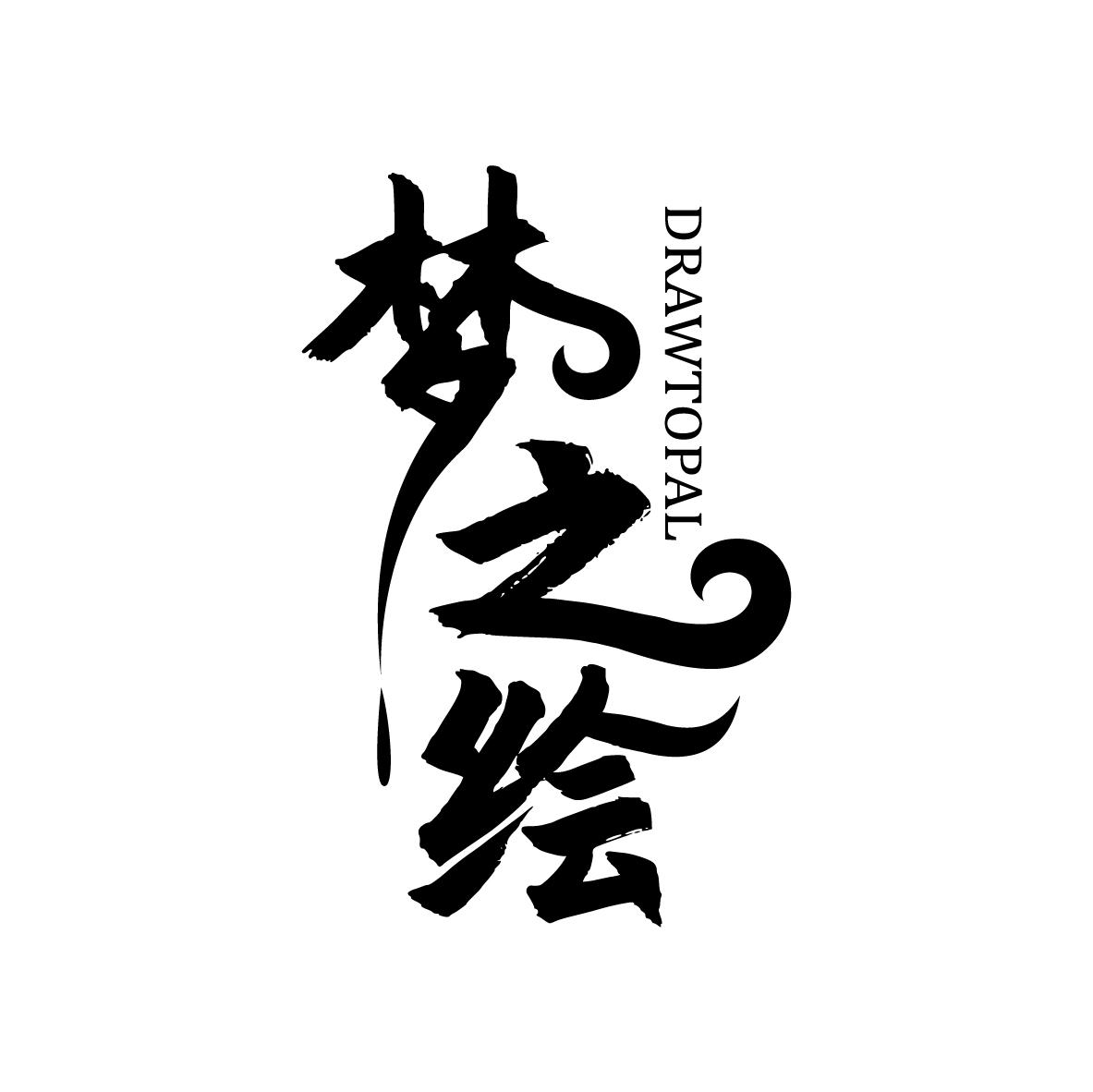 转让商标-梦之绘 DRAWTOPAL