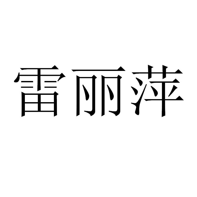 商标文字雷丽萍商标注册号 58057780,商标申请人王华的商标详情 - 标