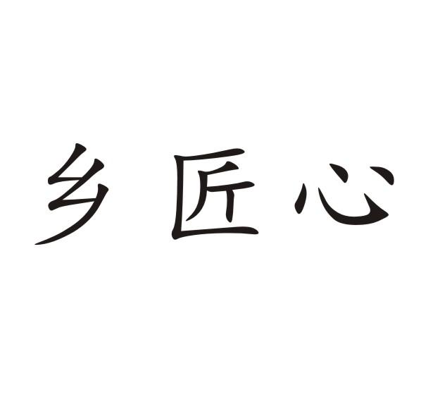 转让商标-乡匠心