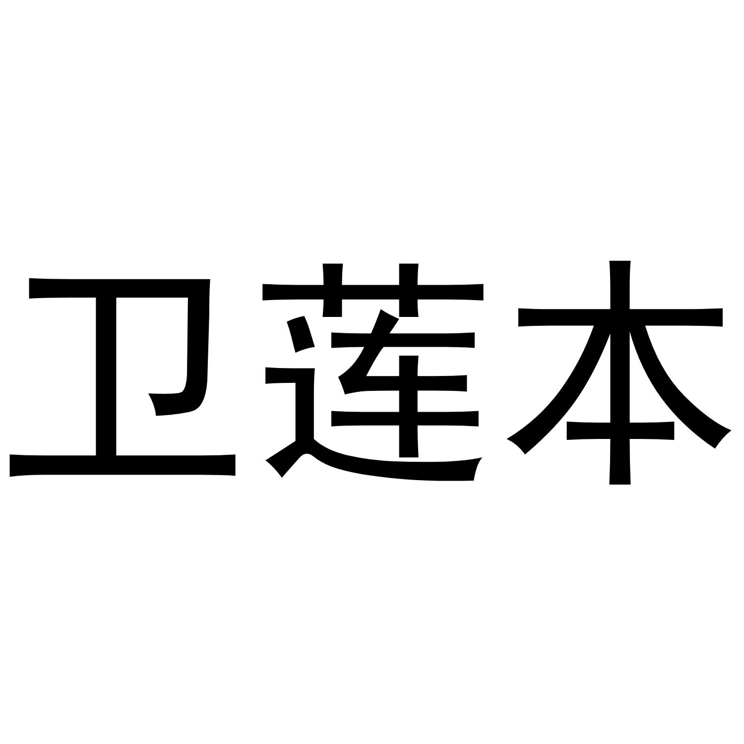 转让商标-卫莲本