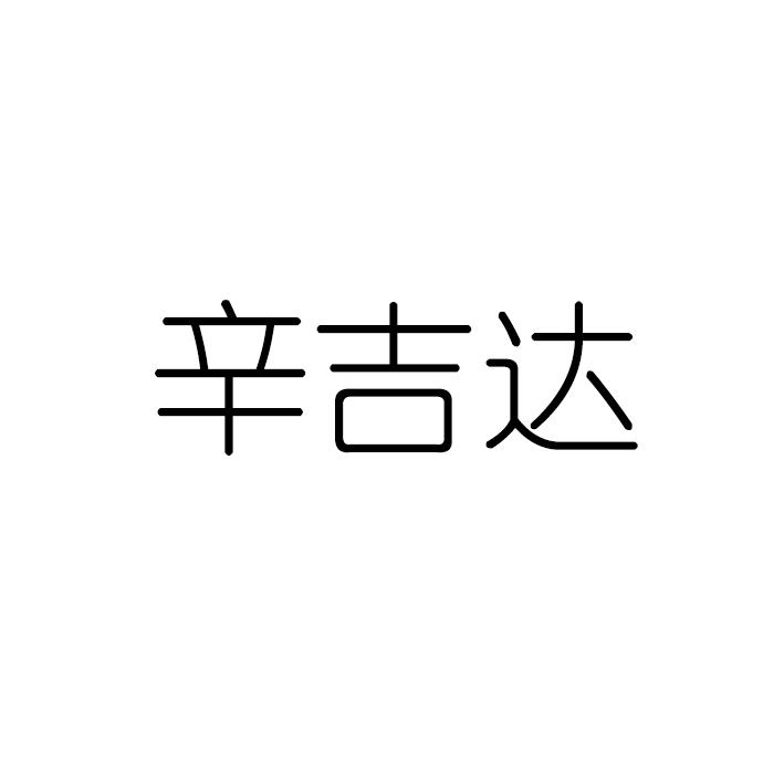 转让商标-辛吉达