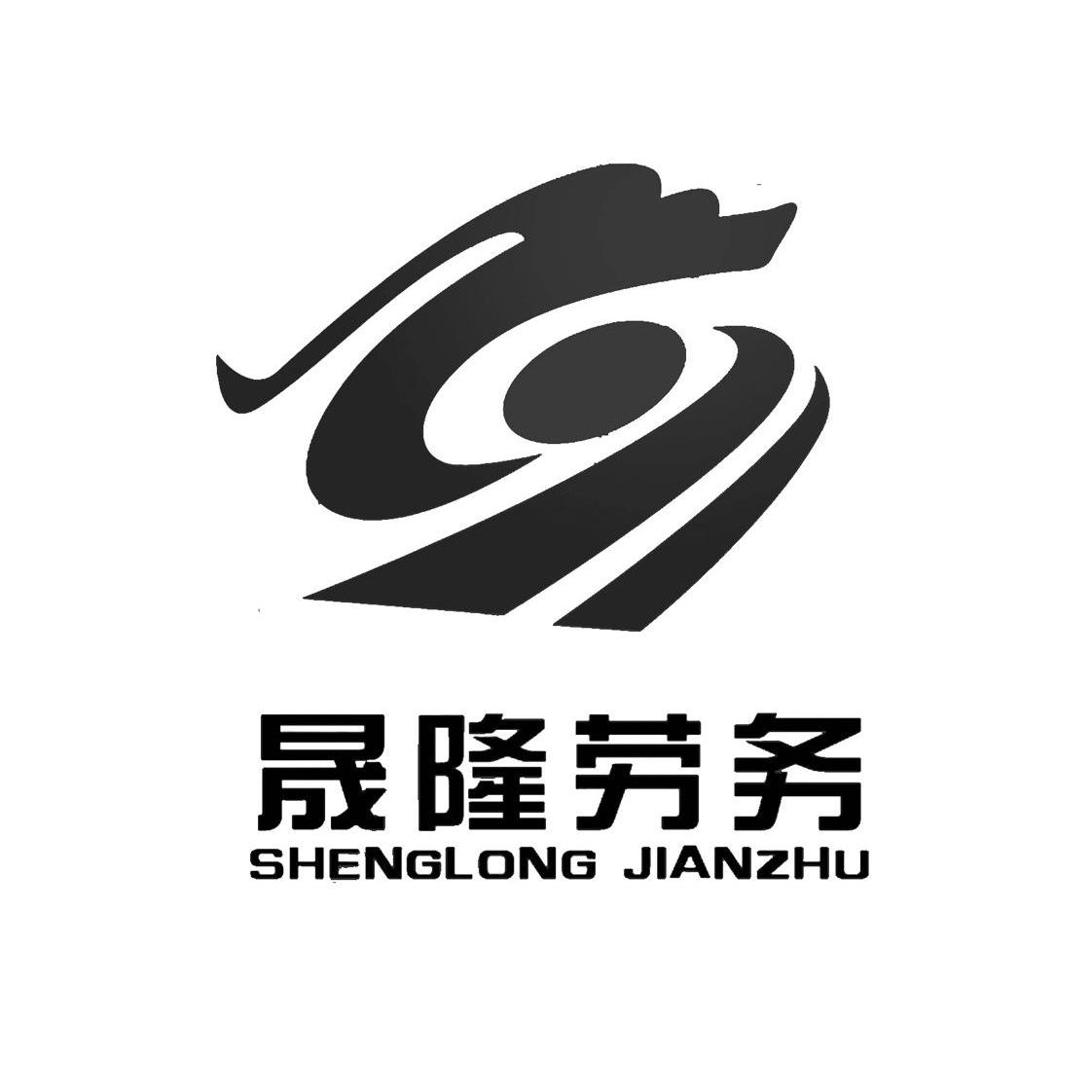 商标文字晟隆劳务 sheng long jianzhu商标注册号 10012562,商标申请