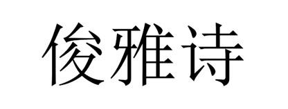 商標文字俊雅詩商標註冊號 59506043,商標申請人諶泳華的商標詳情