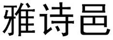 转让商标-雅诗邑