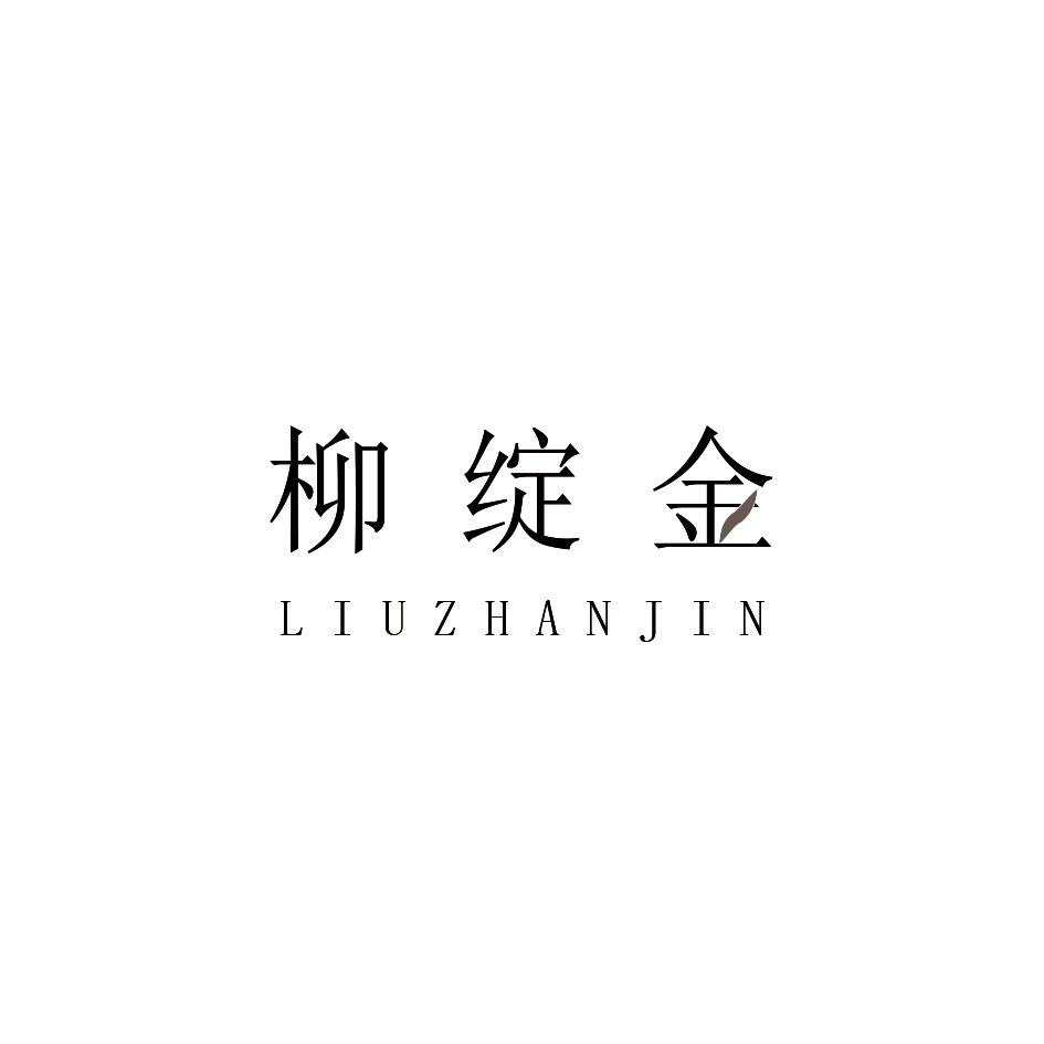 转让商标-柳绽金