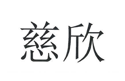 商标文字慈欣,商标申请人成都欣捷高新技术开发股份有限公司的商标