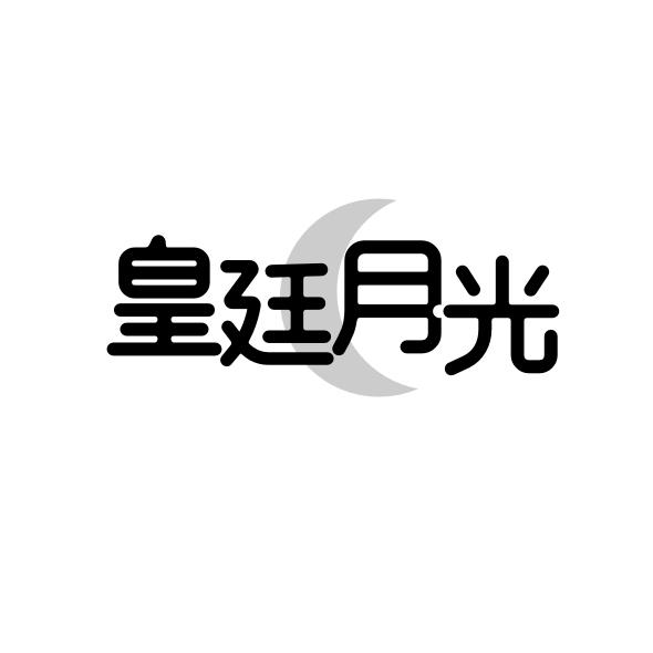 转让商标-皇廷月光