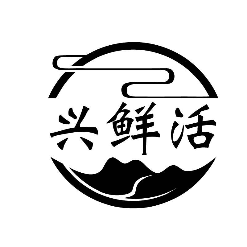 转让商标-兴鲜活
