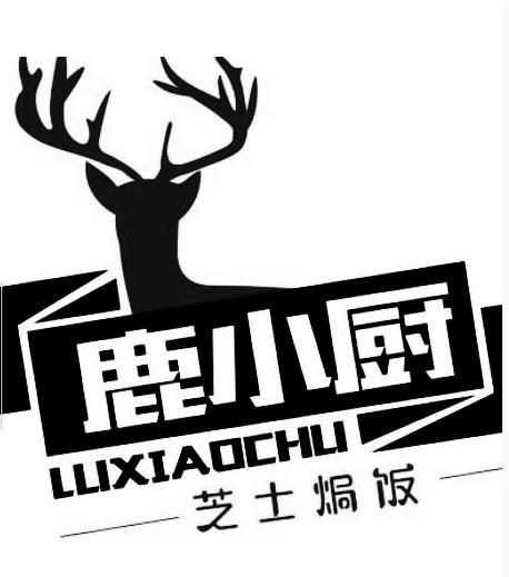 商标文字鹿小厨 芝士焗饭商标注册号 32146668,商标申请人义乌市航吉