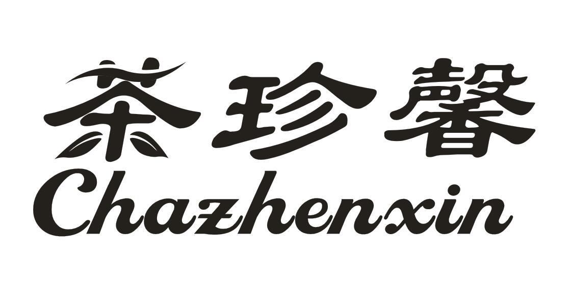 转让商标-茶珍馨