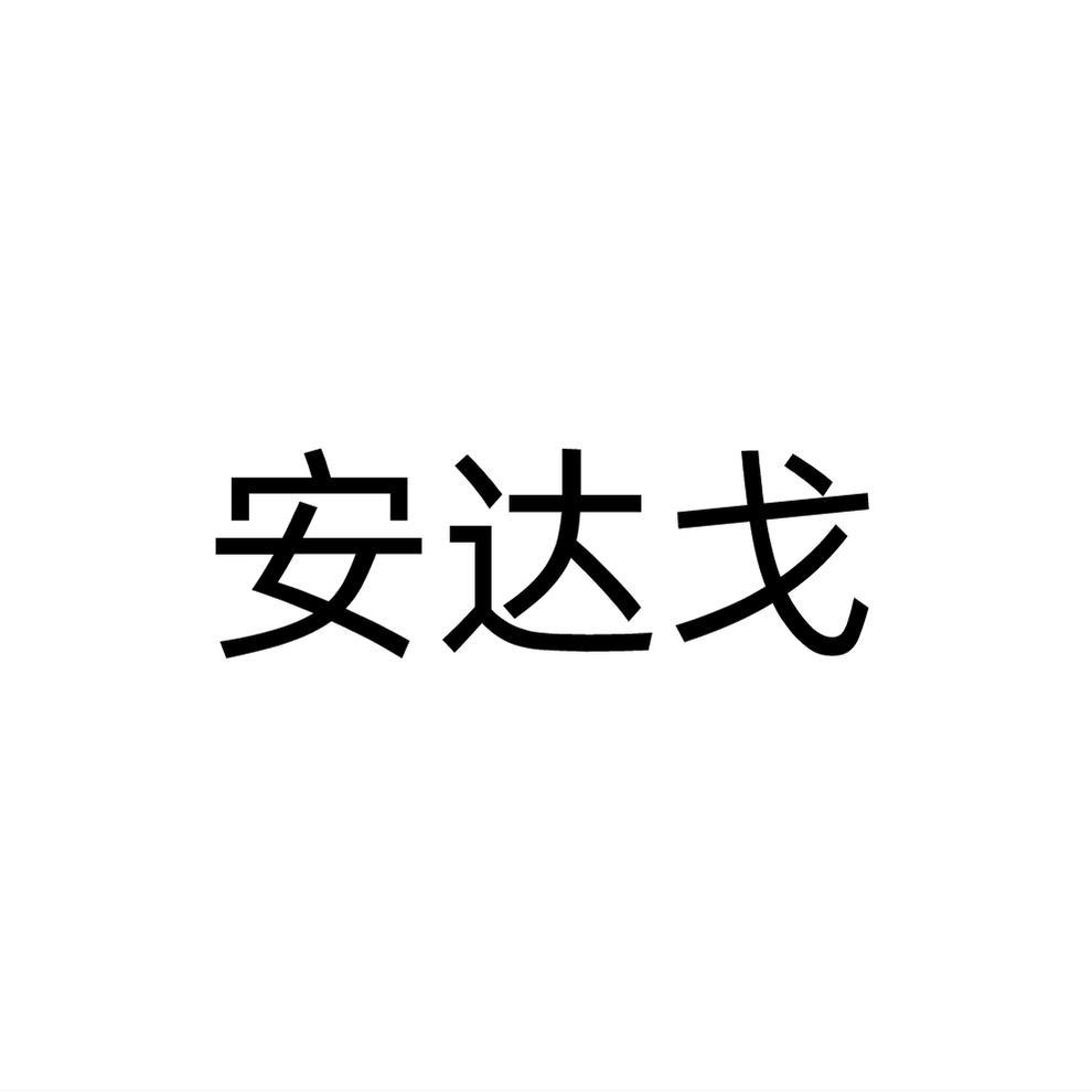 转让商标-安达戈