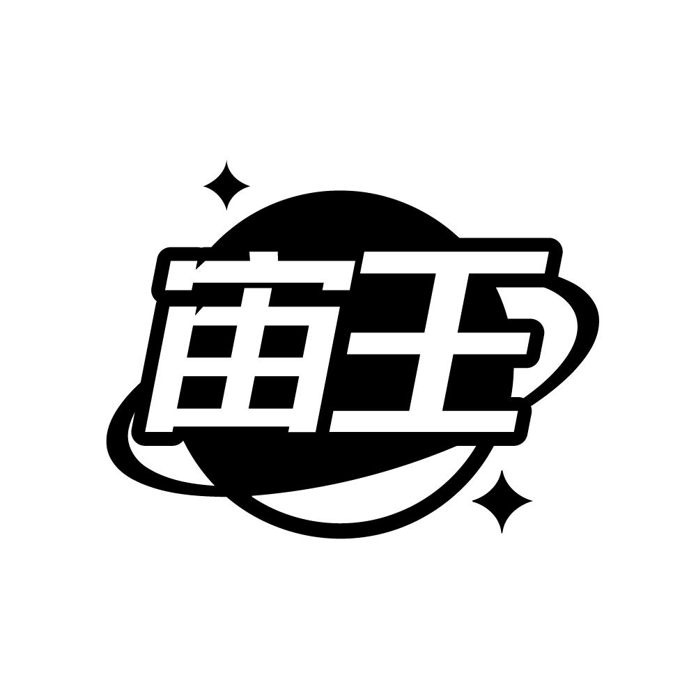 转让商标-宙王