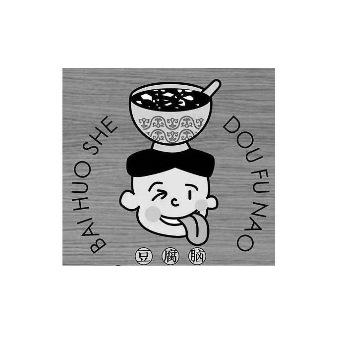 商标文字豆腐脑 bai huo she商标注册号 55692059,商标申请人潘欣的