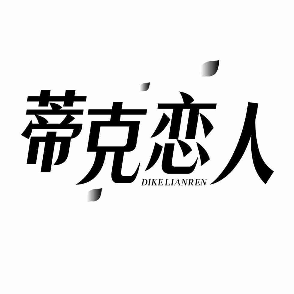转让商标-蒂克恋人