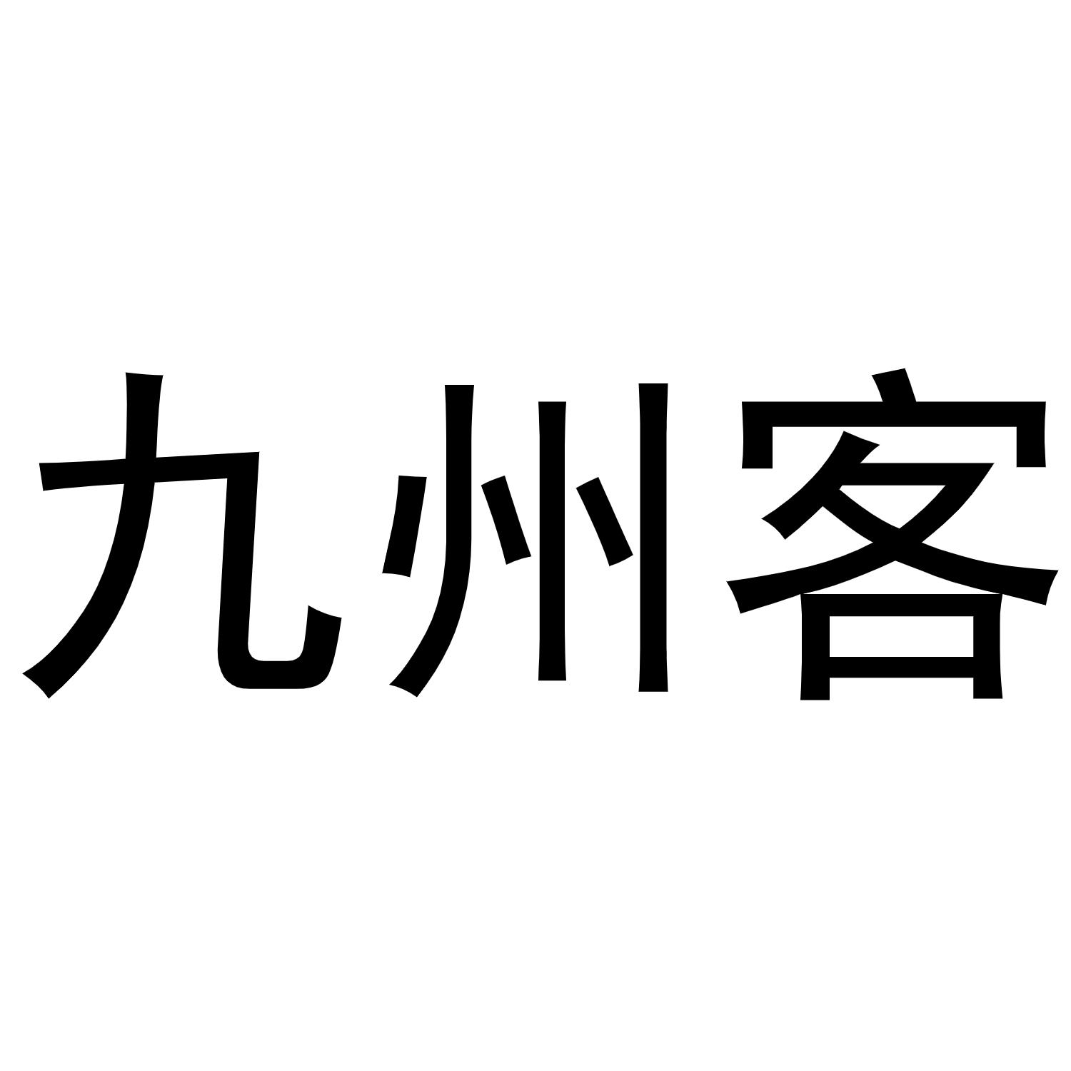 转让商标-九州客