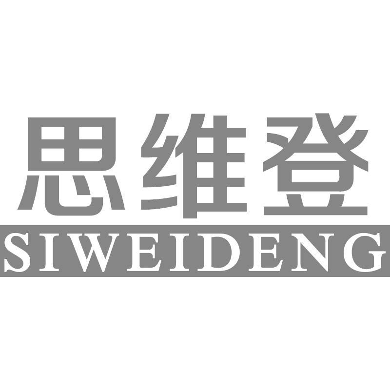 转让商标-思维登