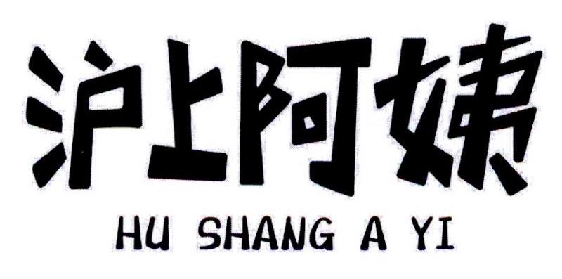 沪上阿姨商标标样