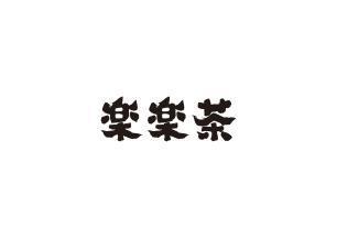 乐乐茶商标标样