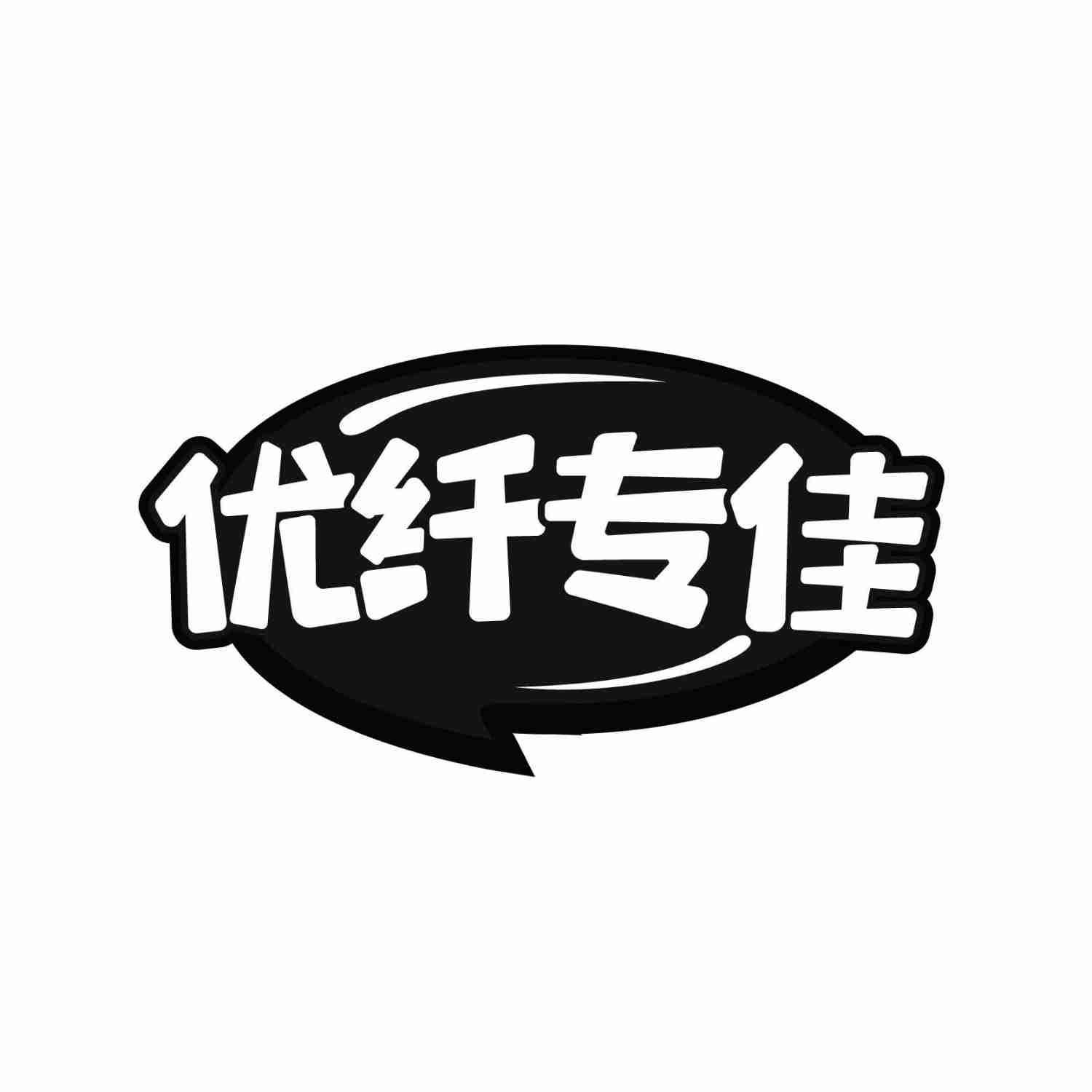 转让商标-优纤专佳