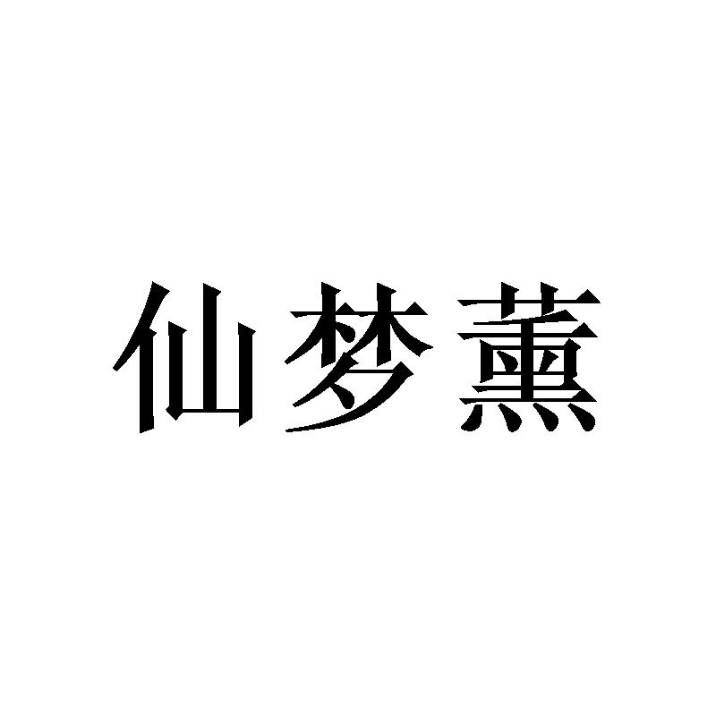 转让商标-仙梦薰
