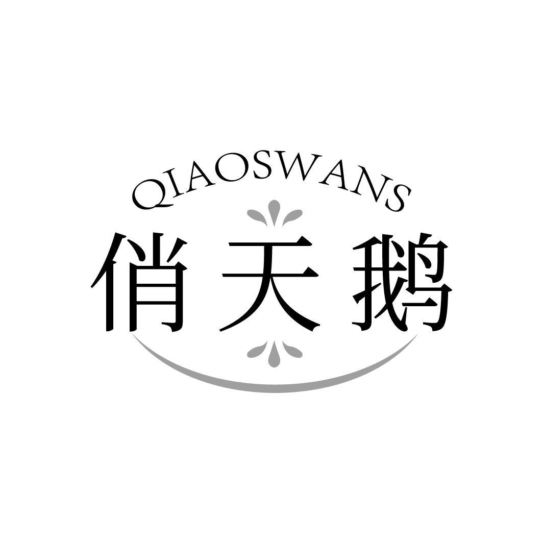 转让商标-俏天鹅 QIAOSWANS