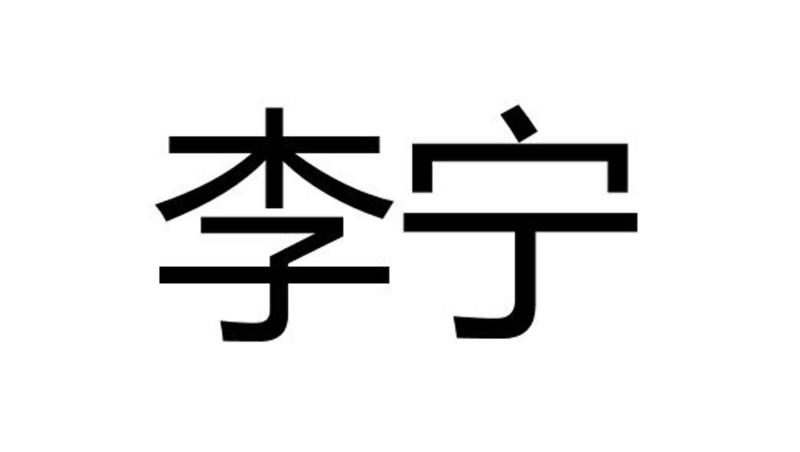 李宁商标标样