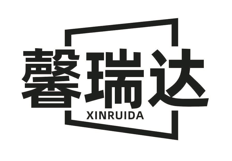 转让商标-馨瑞达