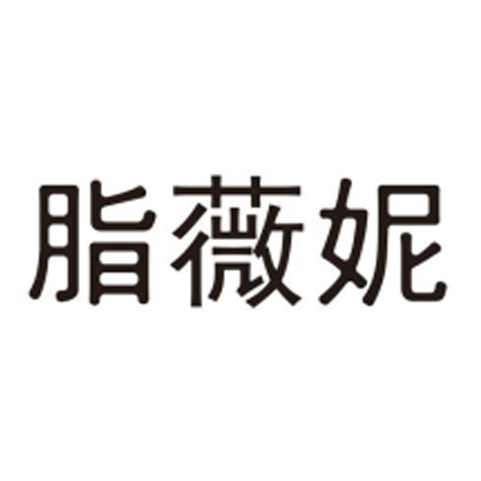 转让商标-脂薇妮