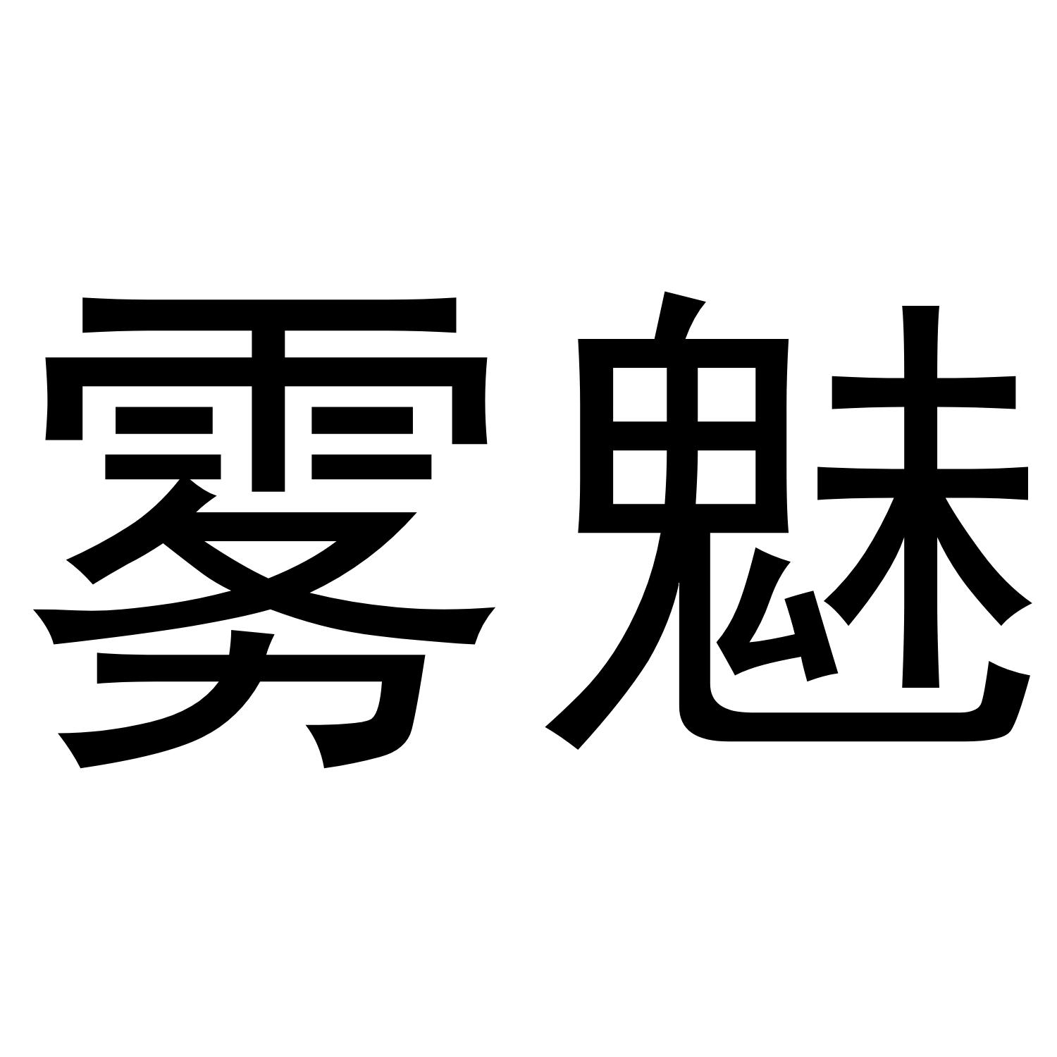 转让商标-雾魅