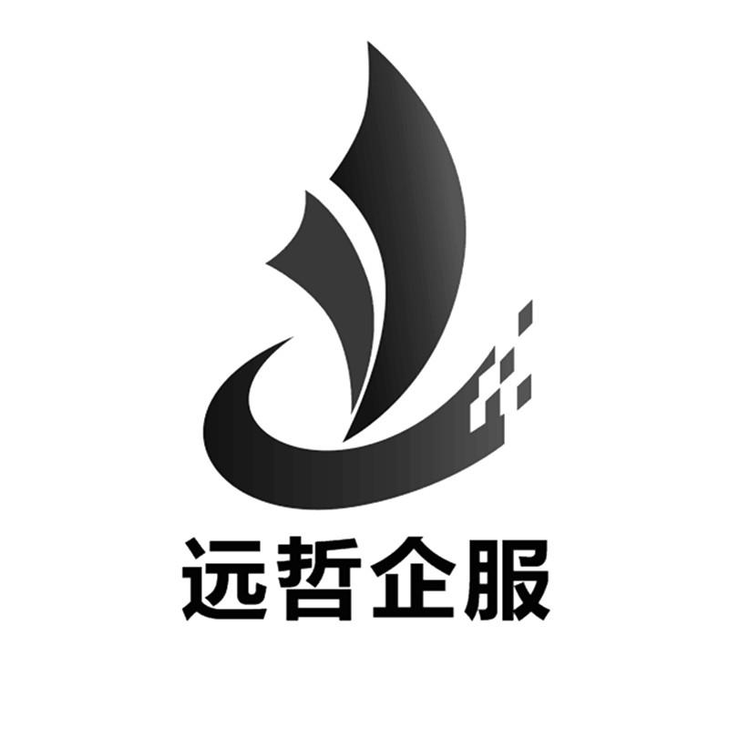 商标文字远哲企服商标注册号 51158786,商标申请人广西南宁远哲信息