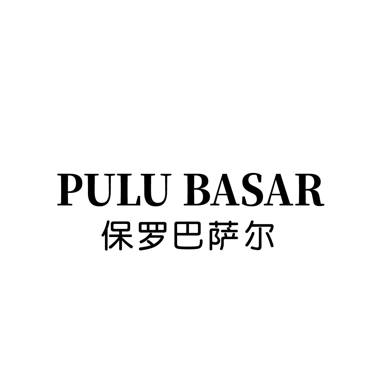 转让商标-PULU BASAR保罗巴萨尔