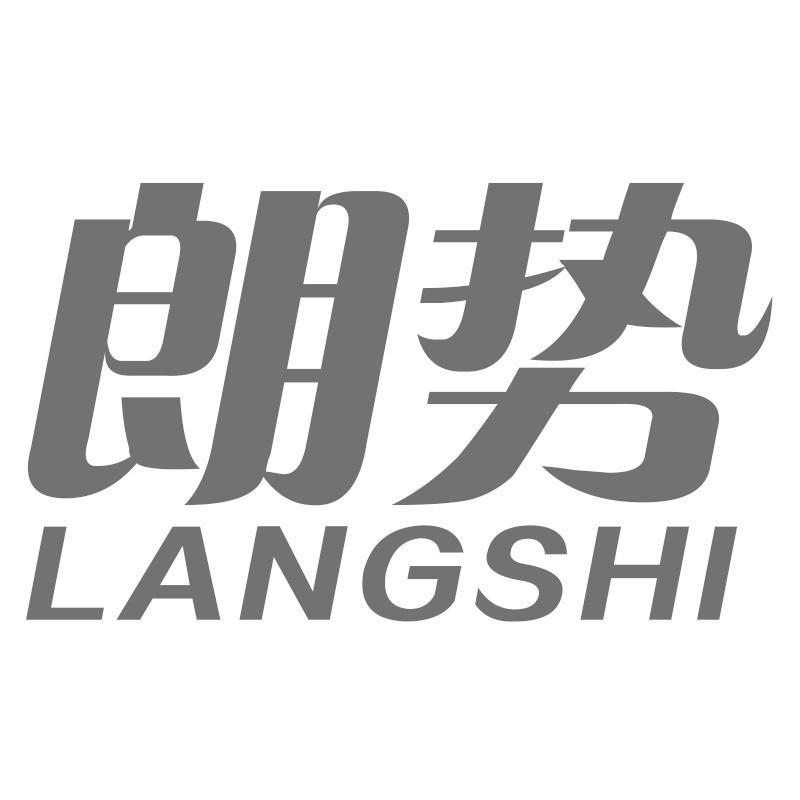转让商标-朗势