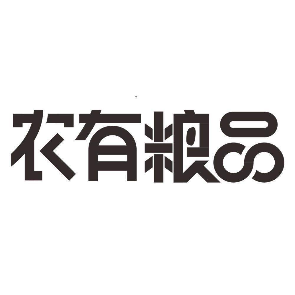 商标文字农有粮品商标注册号 53988173,商标申请人重庆农优尚品农业