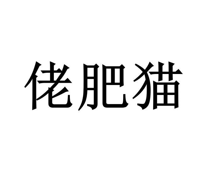 商标文字佬肥猫商标注册号 52940000,商标申请人姚晶晶的商标详情