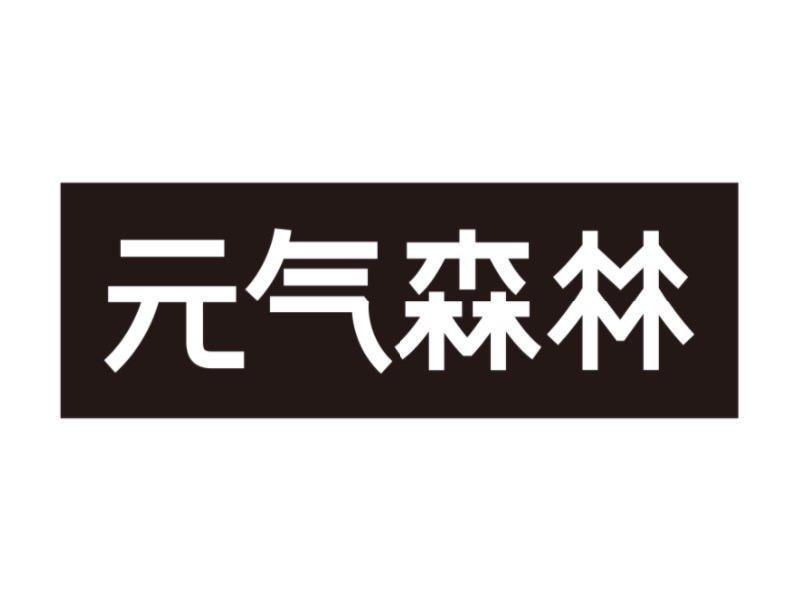 元气森林商标标样
