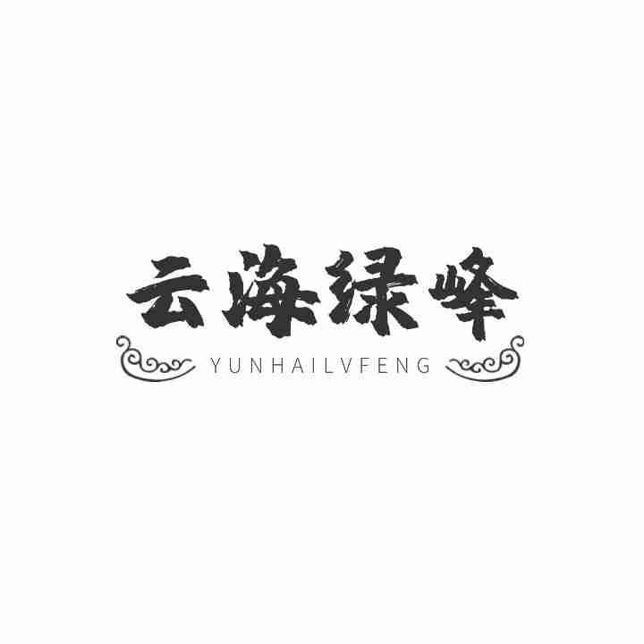 转让商标-云海绿峰