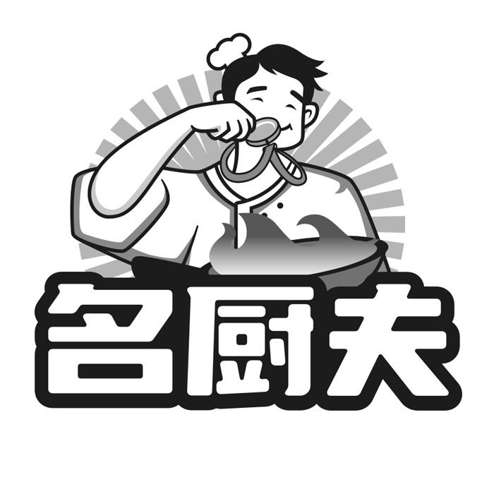 转让商标-名厨夫